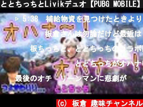 ととちっちとLivikデュオ【PUBG MOBILE】  (c) 板倉 趣味チャンネル