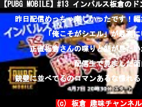 【PUBG MOBILE】#13 インパルス板倉のドン勝チャレンジ！  (c) 板倉 趣味チャンネル