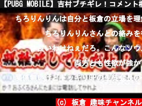 【PUBG MOBILE】吉村ブチギレ！コメント欄の人気者・ちろりんりんがまさかの失態...  (c) 板倉 趣味チャンネル