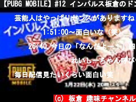 【PUBG MOBILE】#12 インパルス板倉のドン勝チャレンジ！  (c) 板倉 趣味チャンネル