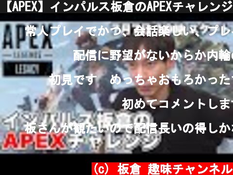 【APEX】インパルス板倉のAPEXチャレンジ  (c) 板倉 趣味チャンネル