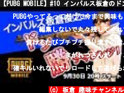 【PUBG MOBILE】#10 インパルス板倉のドン勝チャレンジ！  (c) 板倉 趣味チャンネル