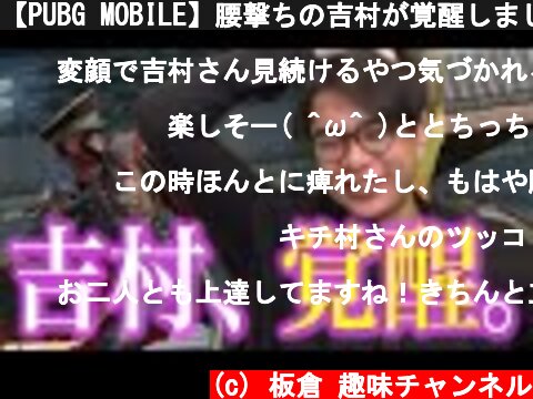 【PUBG MOBILE】腰撃ちの吉村が覚醒しました  (c) 板倉 趣味チャンネル