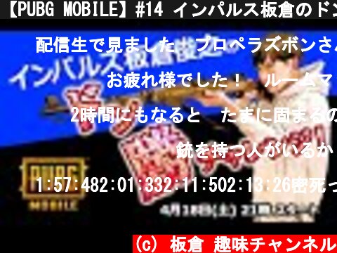 【PUBG MOBILE】#14 インパルス板倉のドン勝チャレンジ！  (c) 板倉 趣味チャンネル