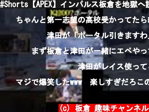 #Shorts【APEX】インパルス板倉を地獄へ誘うダイアン津田  (c) 板倉 趣味チャンネル