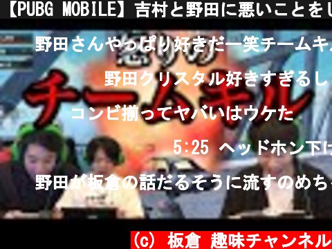 【PUBG MOBILE】吉村と野田に悪いことをしてしまいました...  (c) 板倉 趣味チャンネル