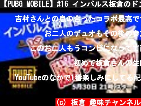 【PUBG MOBILE】#16 インパルス板倉のドン勝チャレンジ！  (c) 板倉 趣味チャンネル