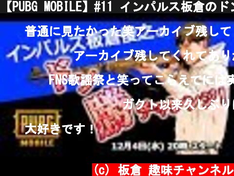 【PUBG MOBILE】#11 インパルス板倉のドン勝チャレンジ！  (c) 板倉 趣味チャンネル