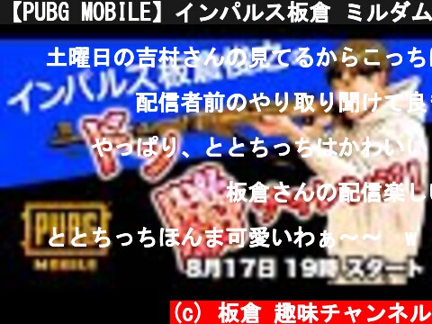 【PUBG MOBILE】インパルス板倉 ミルダム前のドン勝チャレンジ  (c) 板倉 趣味チャンネル