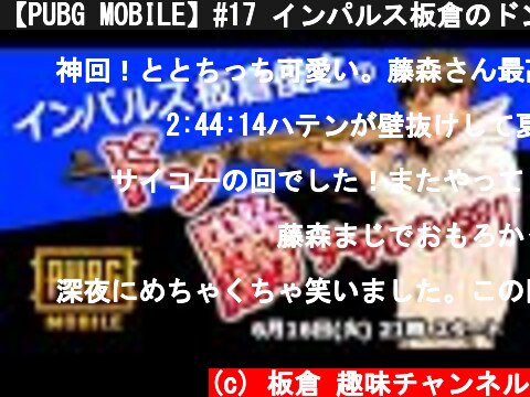 【PUBG MOBILE】#17 インパルス板倉のドン勝チャレンジ！  (c) 板倉 趣味チャンネル