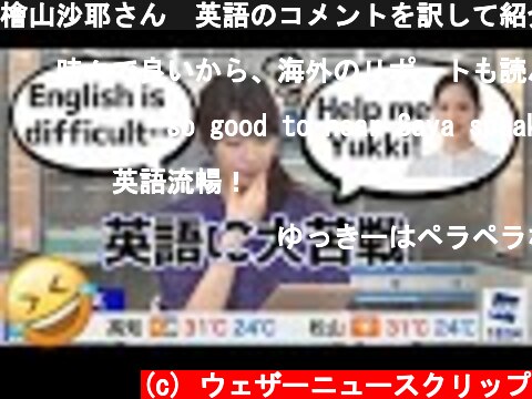 檜山沙耶さん　英語のコメントを訳して紹介する事を試みるも大苦戦！英語が堪能な後輩、内田侑希さんに助けを求めるが…🤣[ウェザーニュース切り抜き]  (c) ウェザーニュースクリップ