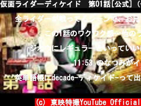 仮面ライダーディケイド　第01話[公式]（仮面ライダー50周年記念）  (c) 東映特撮YouTube Official