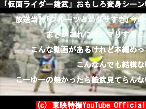 「仮面ライダー鎧武」おもしろ変身シーン特集！  (c) 東映特撮YouTube Official