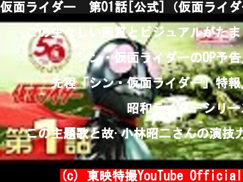 仮面ライダー　第01話[公式]（仮面ライダー50周年記念）  (c) 東映特撮YouTube Official