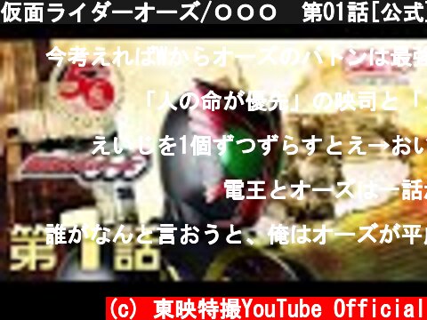 仮面ライダーオーズ/ＯＯＯ　第01話[公式]（仮面ライダー50周年記念）  (c) 東映特撮YouTube Official