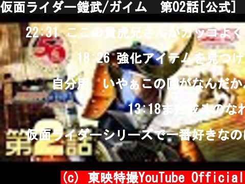 仮面ライダー鎧武/ガイム　第02話[公式]（仮面ライダー50周年記念）  (c) 東映特撮YouTube Official