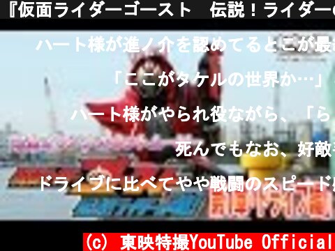 『仮面ライダーゴースト　伝説！ライダーの魂！』第1章「ドライブ編」  (c) 東映特撮YouTube Official