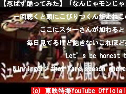 【忍ばず踊ってみた】「なんじゃモンじゃ!ニンジャ祭り!」ミュージックビデオを公開してみた  (c) 東映特撮YouTube Official