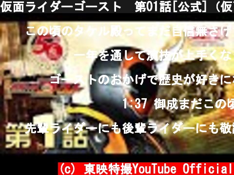 仮面ライダーゴースト　第01話[公式]（仮面ライダー50周年記念）  (c) 東映特撮YouTube Official