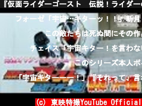 『仮面ライダーゴースト　伝説！ライダーの魂！』第4章「フォーゼ編」  (c) 東映特撮YouTube Official