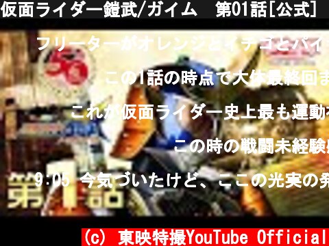 仮面ライダー鎧武/ガイム　第01話[公式]（仮面ライダー50周年記念）  (c) 東映特撮YouTube Official