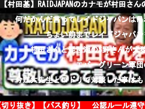 【村田基】RAIDJAPANのカナモが村田さんのこと尊敬してると言っていました。【村田基切り抜き/金森隆志/カナモ/RAID JAPAN】  (c) 村田基の部屋【切り抜き】【バス釣り】　公認ルール遵守