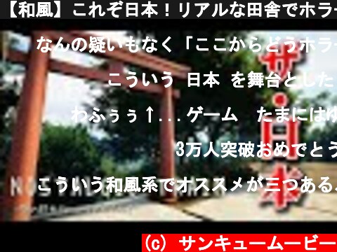 【和風】これぞ日本！リアルな田舎でホラーゲームがしたい…【NOSTALGIC TRAIN】  (c) サンキュームービー