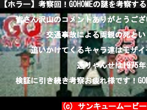 【ホラー】考察回！GOHOMEの謎を考察する！【GOHOME】  (c) サンキュームービー