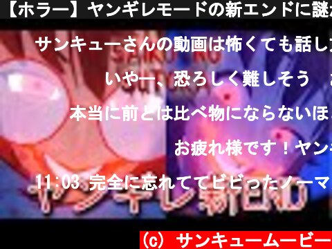 【ホラー】ヤンギレモードの新エンドに謎が… ヤンギレ新GOOD＆BAD ENDING【SAIKO NO SUTOKA】  (c) サンキュームービー