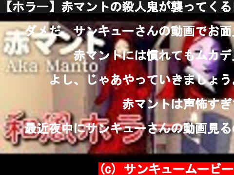 【ホラー】赤マントの殺人鬼が襲ってくる日本製 和風ホラー #01【赤マント】  (c) サンキュームービー