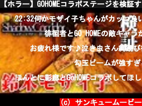 【ホラー】GOHOMEコラボステージを検証する！！【シャドーコリドー】  (c) サンキュームービー