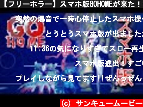 【フリーホラー】スマホ版GOHOMEが来た！新OPと新END【GOHOME】  (c) サンキュームービー