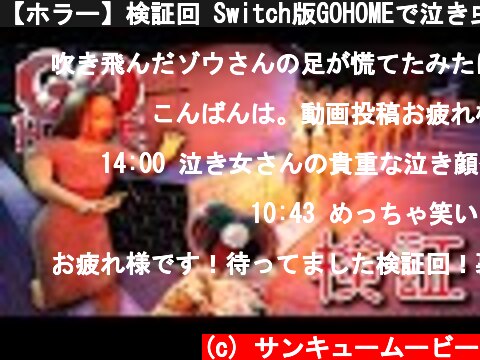【ホラー】検証回 Switch版GOHOMEで泣き虫さん大名行列！【GOHOME】  (c) サンキュームービー