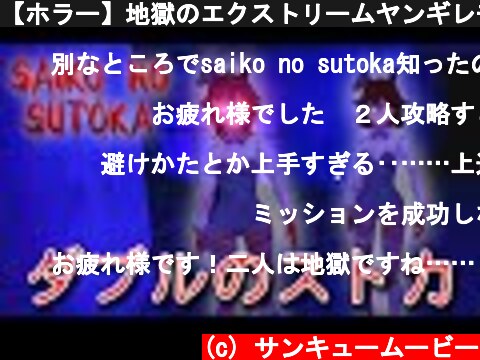 【ホラー】地獄のエクストリームヤンギレモード BAD＆GOOD END【SAIKO NO SUTOKA】  (c) サンキュームービー