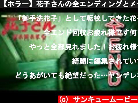 【ホラー】花子さんの全エンディングとメモ 5話【トイレの花子さん】  (c) サンキュームービー