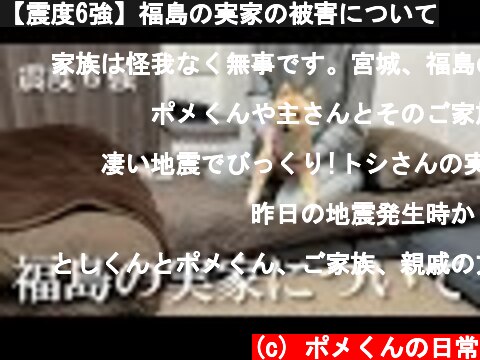 【震度6強】福島の実家の被害について  (c) ポメくんの日常