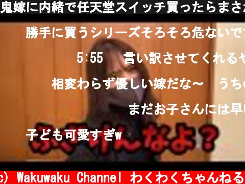 鬼嫁に内緒で任天堂スイッチ買ったらまさかの展開に、、  (c) Wakuwaku Channel わくわくちゃんねる