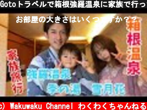 Gotoトラベルで箱根強羅温泉に家族で行ったら最高すぎた【vlog】  (c) Wakuwaku Channel わくわくちゃんねる