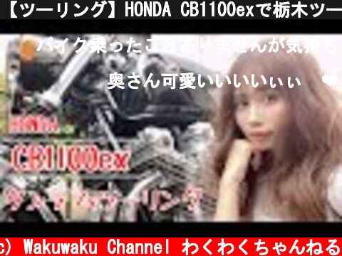 【ツーリング】HONDA CB1100exで栃木ツーリング  (c) Wakuwaku Channel わくわくちゃんねる