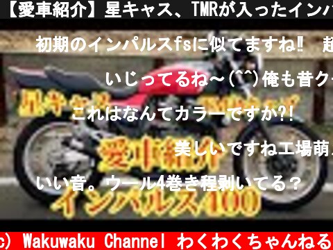 【愛車紹介】星キャス、TMRが入ったインパルス400  (c) Wakuwaku Channel わくわくちゃんねる