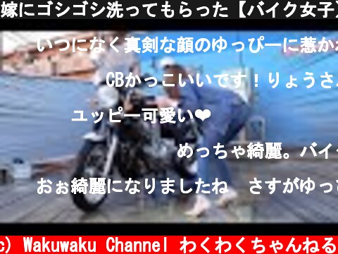 嫁にゴシゴシ洗ってもらった【バイク女子】  (c) Wakuwaku Channel わくわくちゃんねる