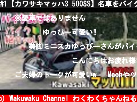 #1【カワサキマッハ3 500SS】名車をバイク女子が紹介！！  (c) Wakuwaku Channel わくわくちゃんねる