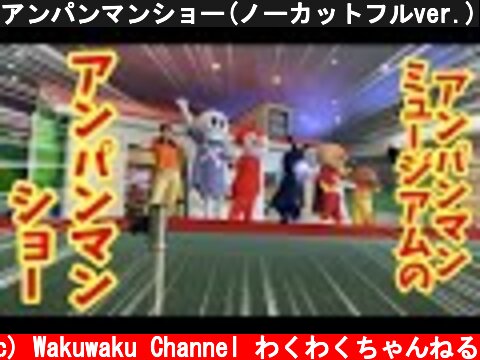 アンパンマンショー(ノーカットフルver.)  (c) Wakuwaku Channel わくわくちゃんねる