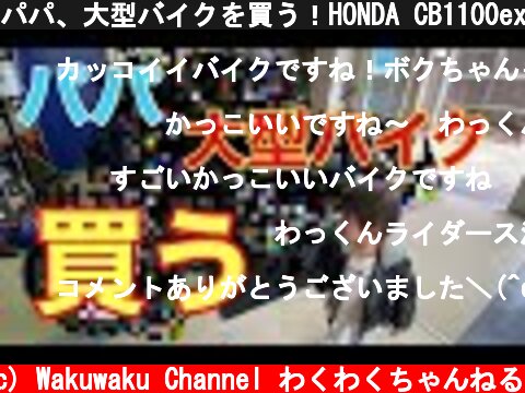 パパ、大型バイクを買う！HONDA CB1100ex  (c) Wakuwaku Channel わくわくちゃんねる