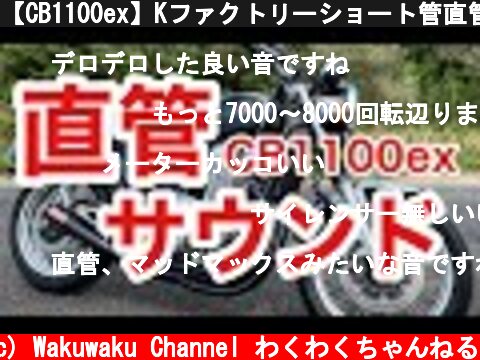 【CB1100ex】Kファクトリーショート管直管サウンド　比較  (c) Wakuwaku Channel わくわくちゃんねる