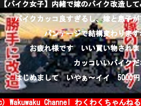 【バイク女子】内緒で嫁のバイク改造してみたドッキリ【Kawasaki 250TR】  (c) Wakuwaku Channel わくわくちゃんねる