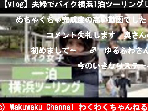 【vlog】夫婦でバイク横浜1泊ツーリングしてきた　HONDA CB1100ex  (c) Wakuwaku Channel わくわくちゃんねる
