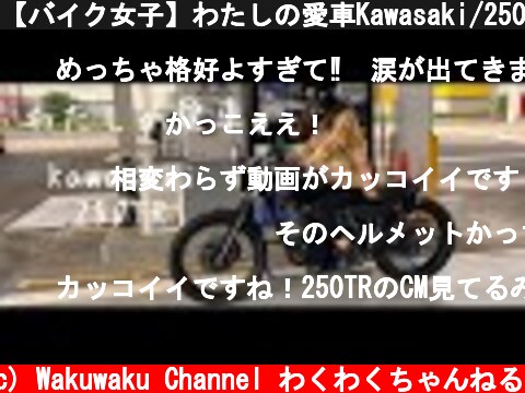 【バイク女子】わたしの愛車Kawasaki/250TR  (c) Wakuwaku Channel わくわくちゃんねる
