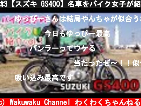 #3【スズキ GS400】名車をバイク女子が紹介！！  (c) Wakuwaku Channel わくわくちゃんねる