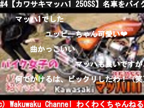 #4【カワサキマッハ1 250SS】名車をバイク女子が紹介！！  (c) Wakuwaku Channel わくわくちゃんねる